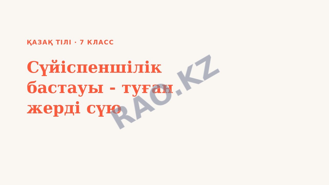 Презентация Қазақ тілі 7-сынып Сүйіспеншілік бастауы - туған жерді сүю