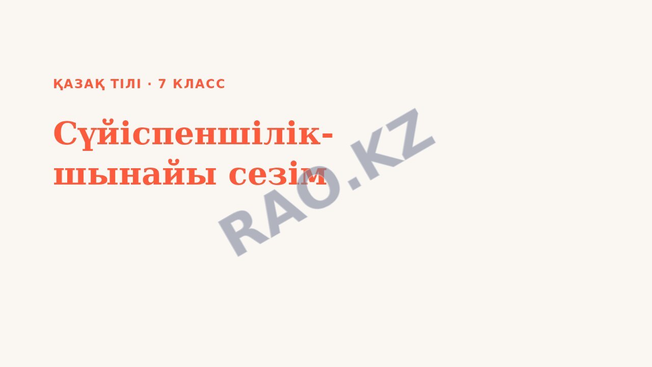 Презентация Қазақ тілі 7-сынып Сүйіспеншілік- шынайы сезім