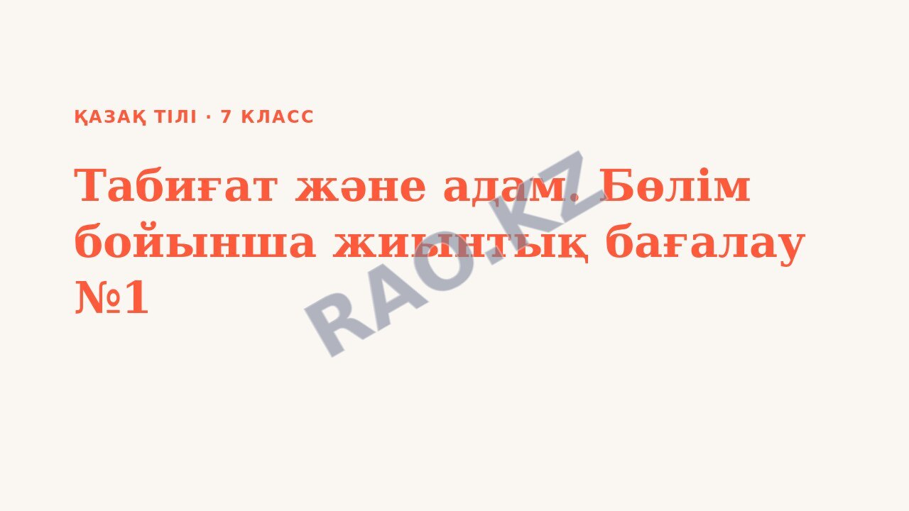 Презентация Қазақ тілі 7-сынып Табиғат және адам. Бөлім бойынша жиынтық бағалау №1