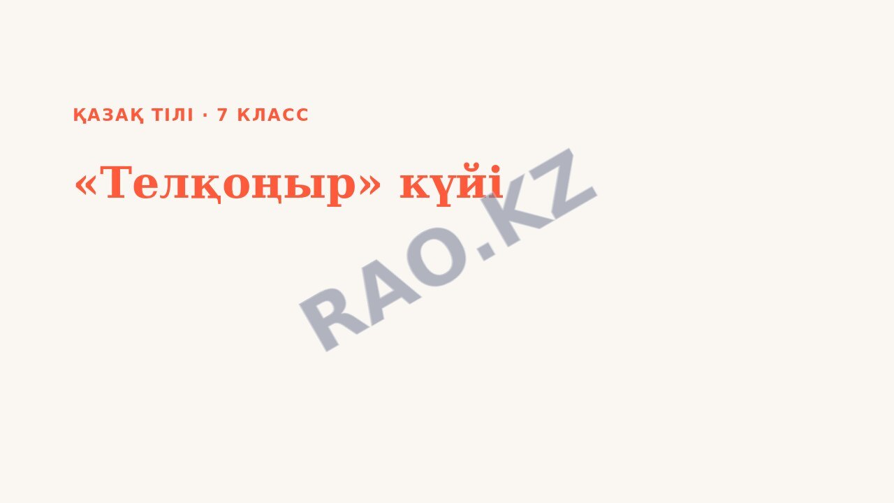 Презентация Қазақ тілі 7-сынып «Телқоңыр» күйі