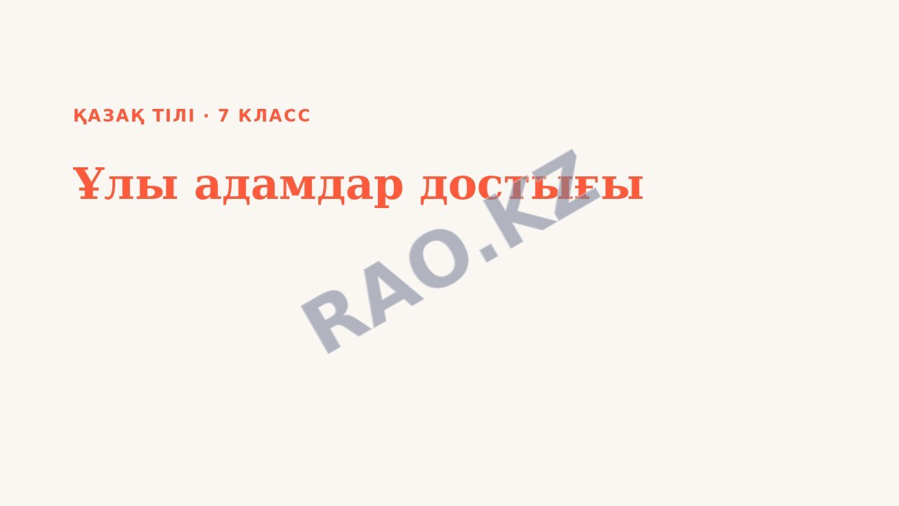 Презентация Қазақ тілі 7-сынып Ұлы адамдар достығы
