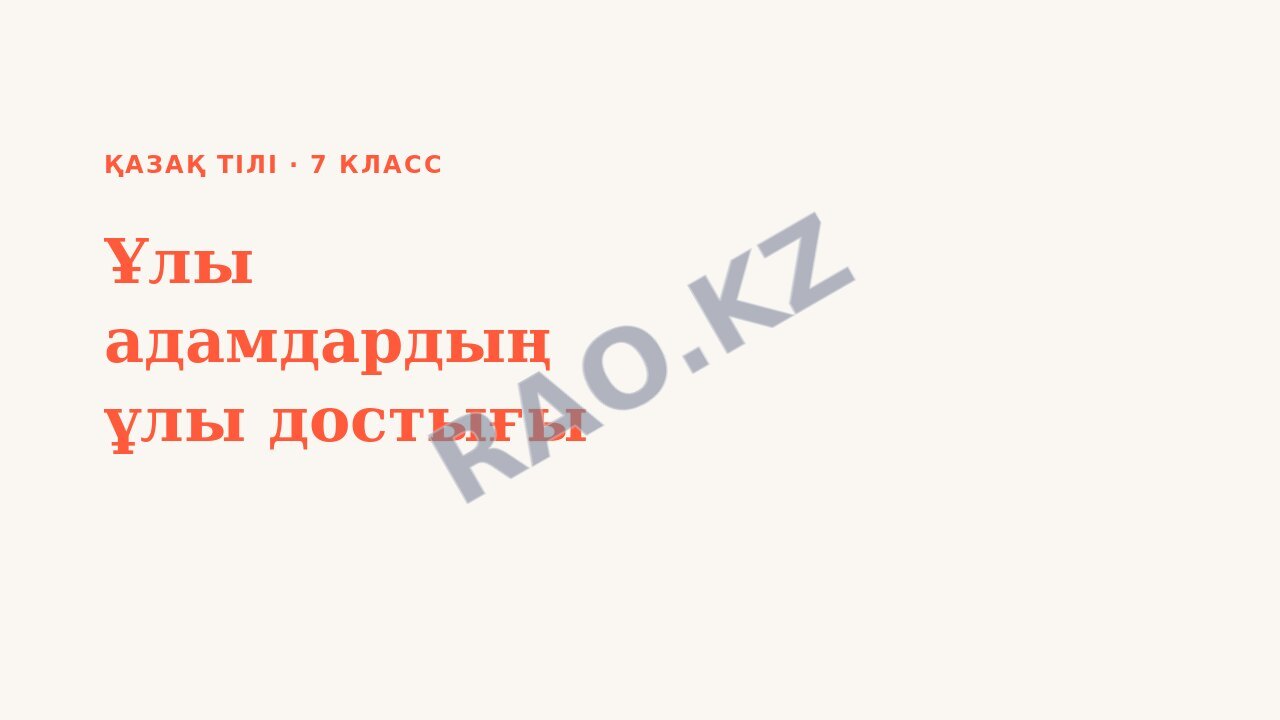 Презентация Қазақ тілі 7-сынып Ұлы адамдардың ұлы достығы