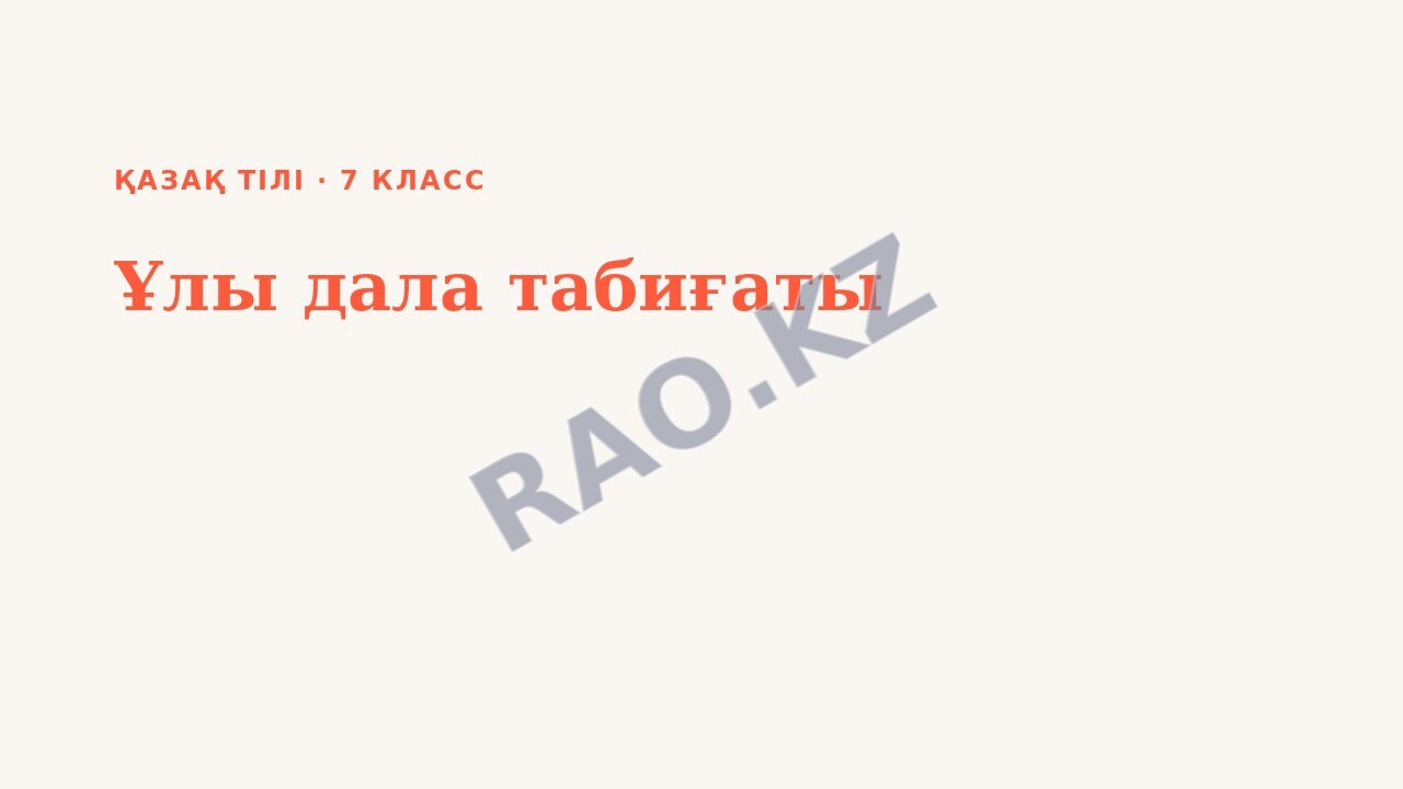 Презентация Қазақ тілі 7-сынып Ұлы дала табиғаты