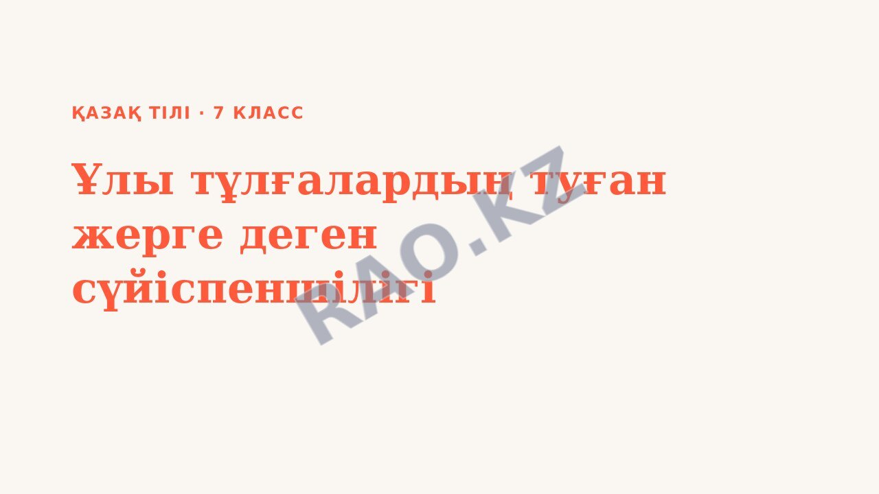 Презентация Қазақ тілі 7-сынып Ұлы тұлғалардың туған жерге деген сүйіспеншілігі