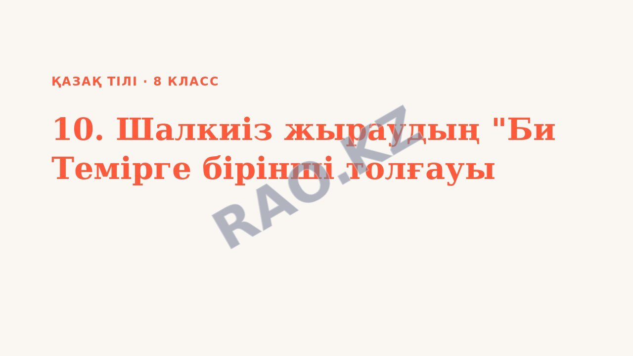 Презентация Қазақ тілі 8-сынып 10. Шалкиіз жыраудың "Би Темірге бірінші толғауы