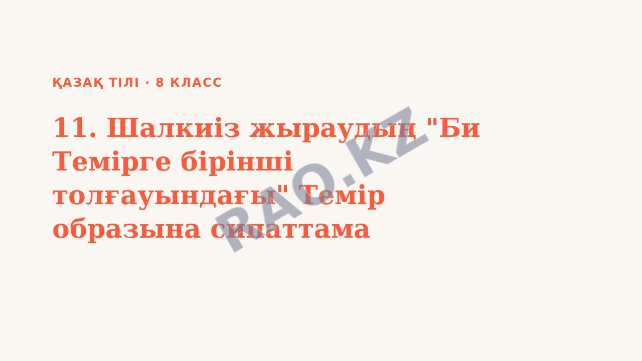 Презентация Қазақ тілі 8-сынып 11. Шалкиіз жыраудың "Би Темірге бірінші толғауындағы" Темір образына сипаттама