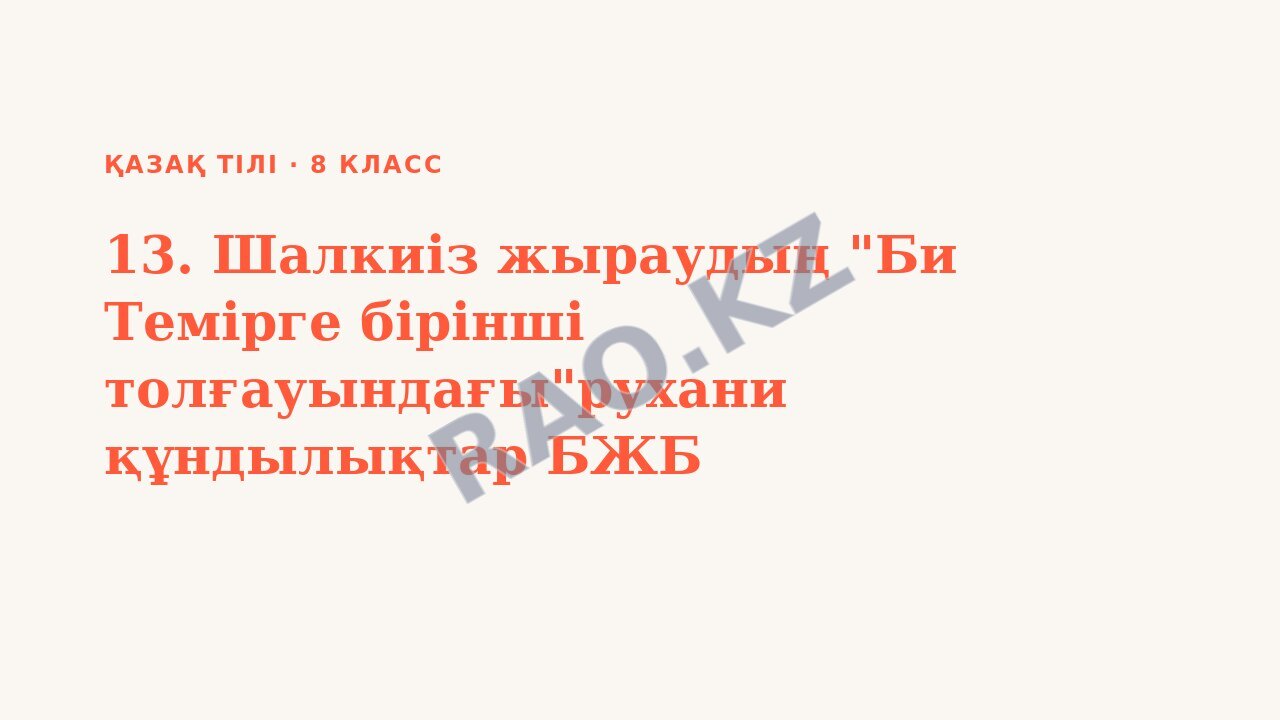 Презентация Қазақ тілі 8-сынып 13. Шалкиіз жыраудың "Би Темірге бірінші толғауындағы"рухани құндылықтар БЖБ