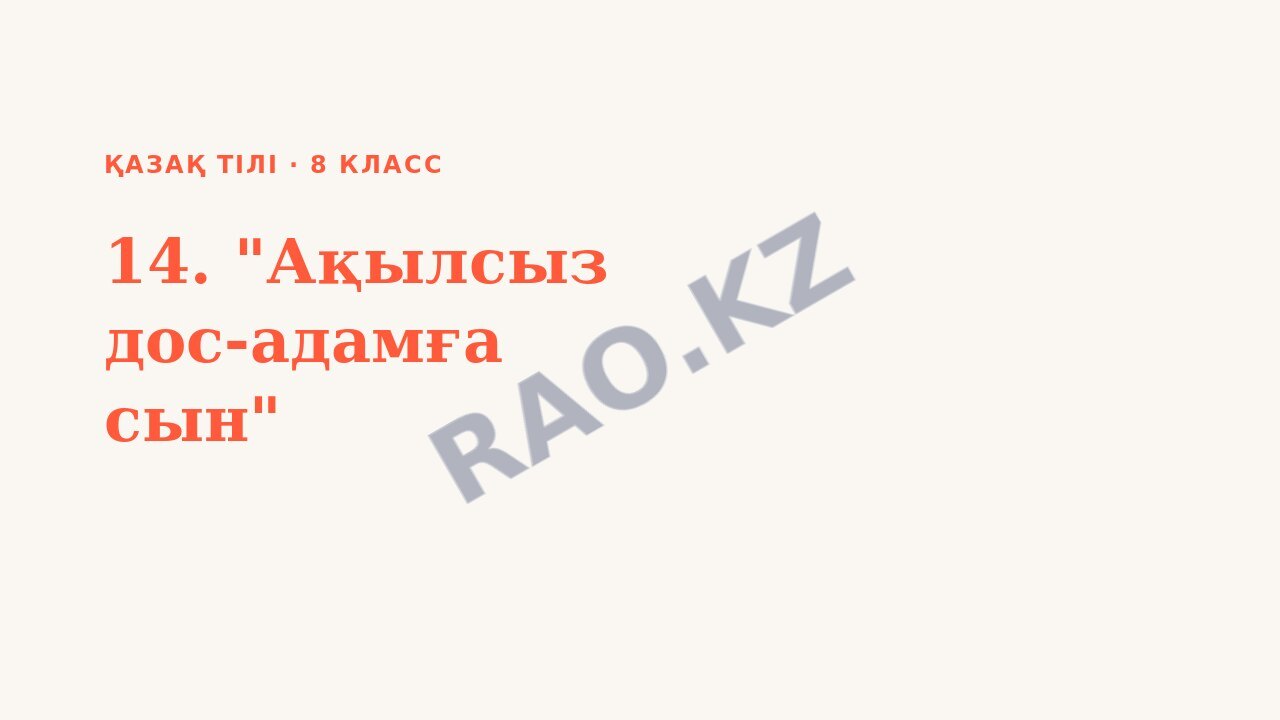 Презентация Қазақ тілі 8-сынып 14. "Ақылсыз дос-адамға сын"
