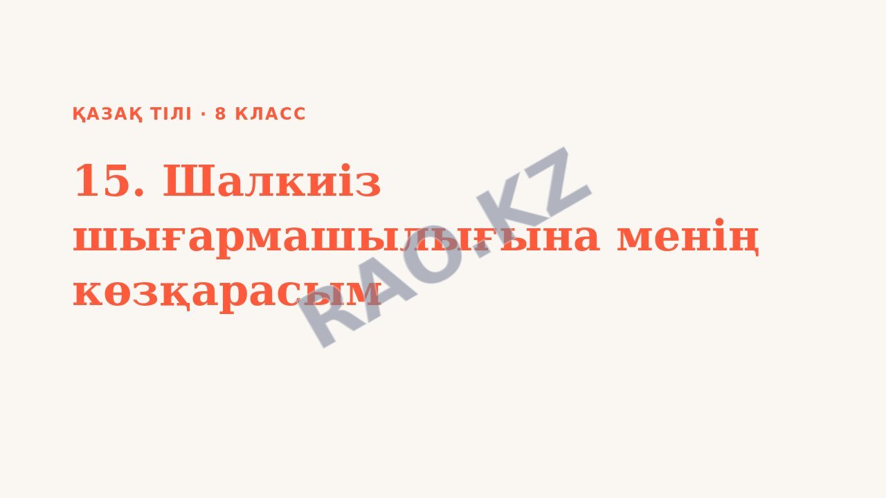Презентация Қазақ тілі 8-сынып 15. Шалкиіз шығармашылығына менің көзқарасым