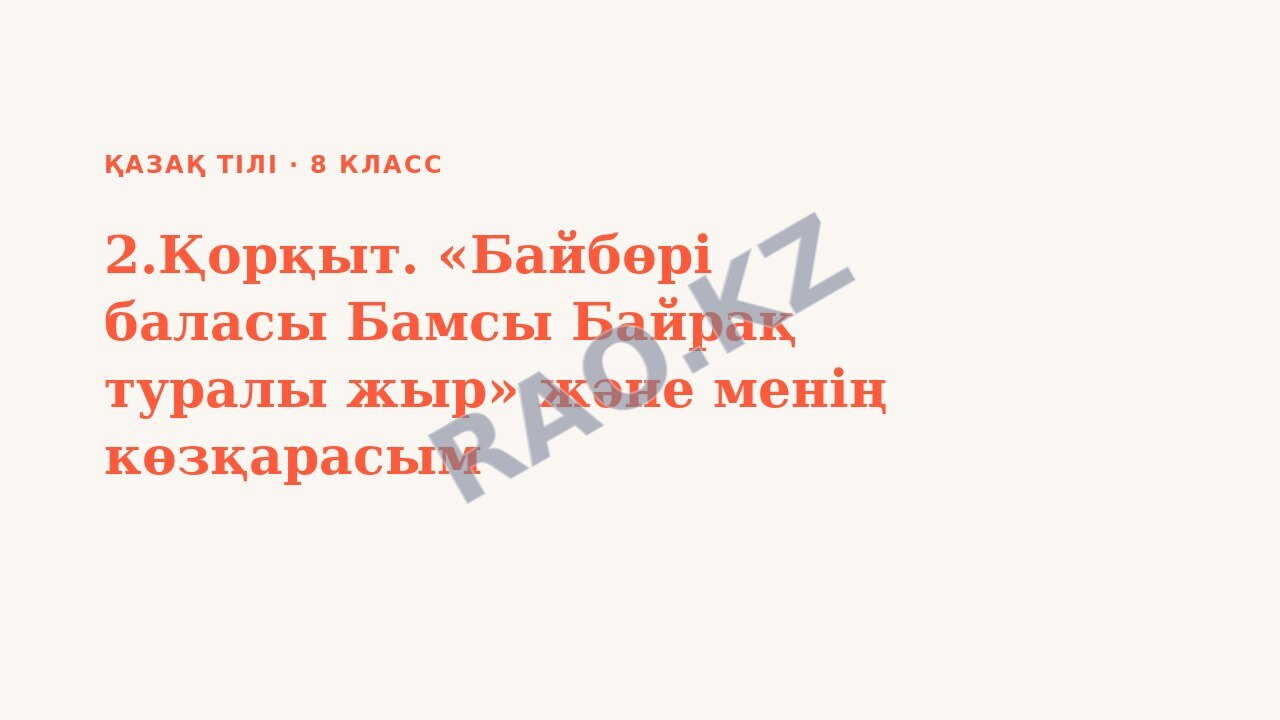 Презентация Қазақ тілі 8-сынып 2.Қорқыт. «Байбөрі баласы Бамсы Байрақ туралы жыр» және менің көзқарасым