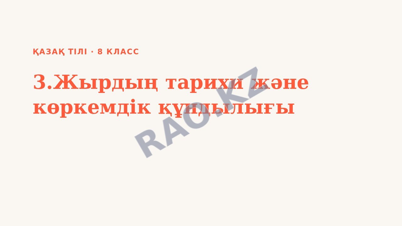 Презентация Қазақ тілі 8-сынып 3.Жырдың тарихи және көркемдік құндылығы