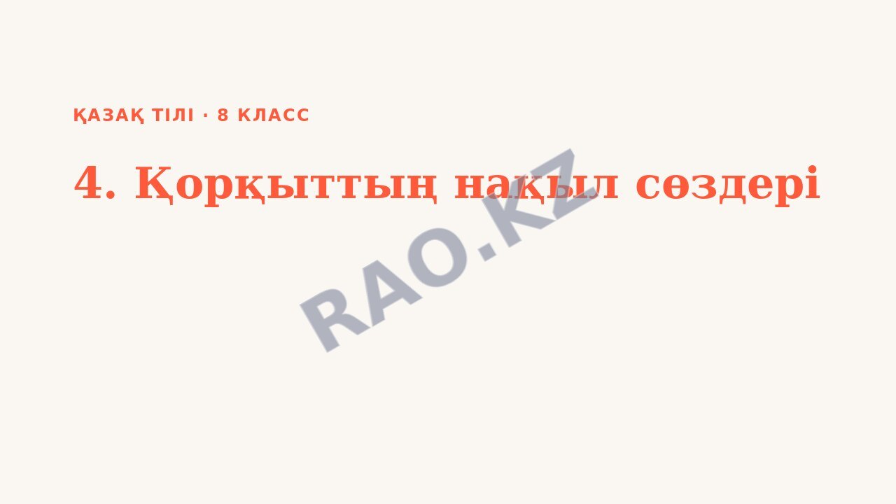 Презентация Қазақ тілі 8-сынып 4. Қорқыттың нақыл сөздері
