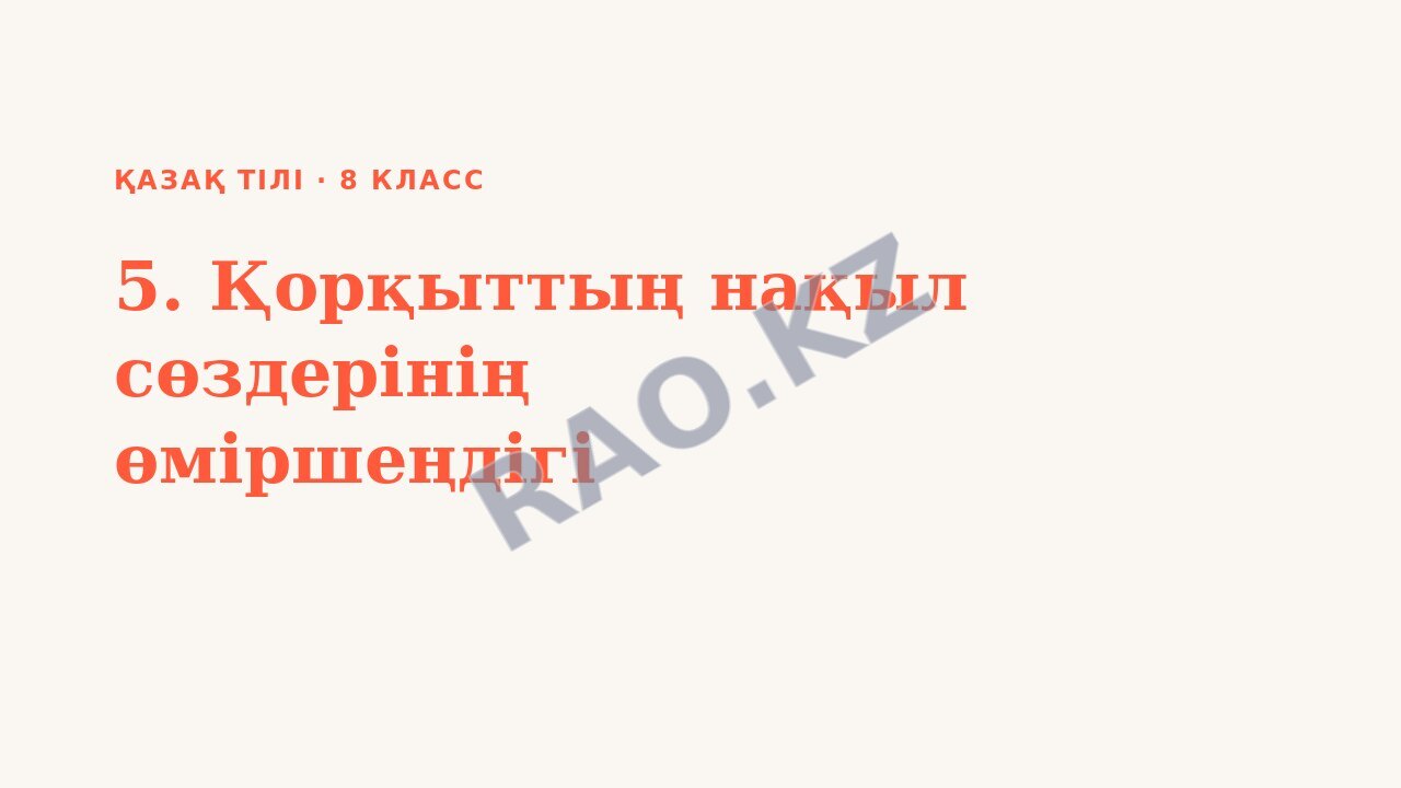 Презентация Қазақ тілі 8-сынып 5. Қорқыттың нақыл сөздерінің өміршеңдігі