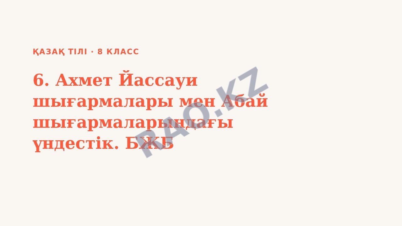 Презентация Қазақ тілі 8-сынып 6. Ахмет Йассауи шығармалары мен Абай шығармаларындағы үндестік. БЖБ