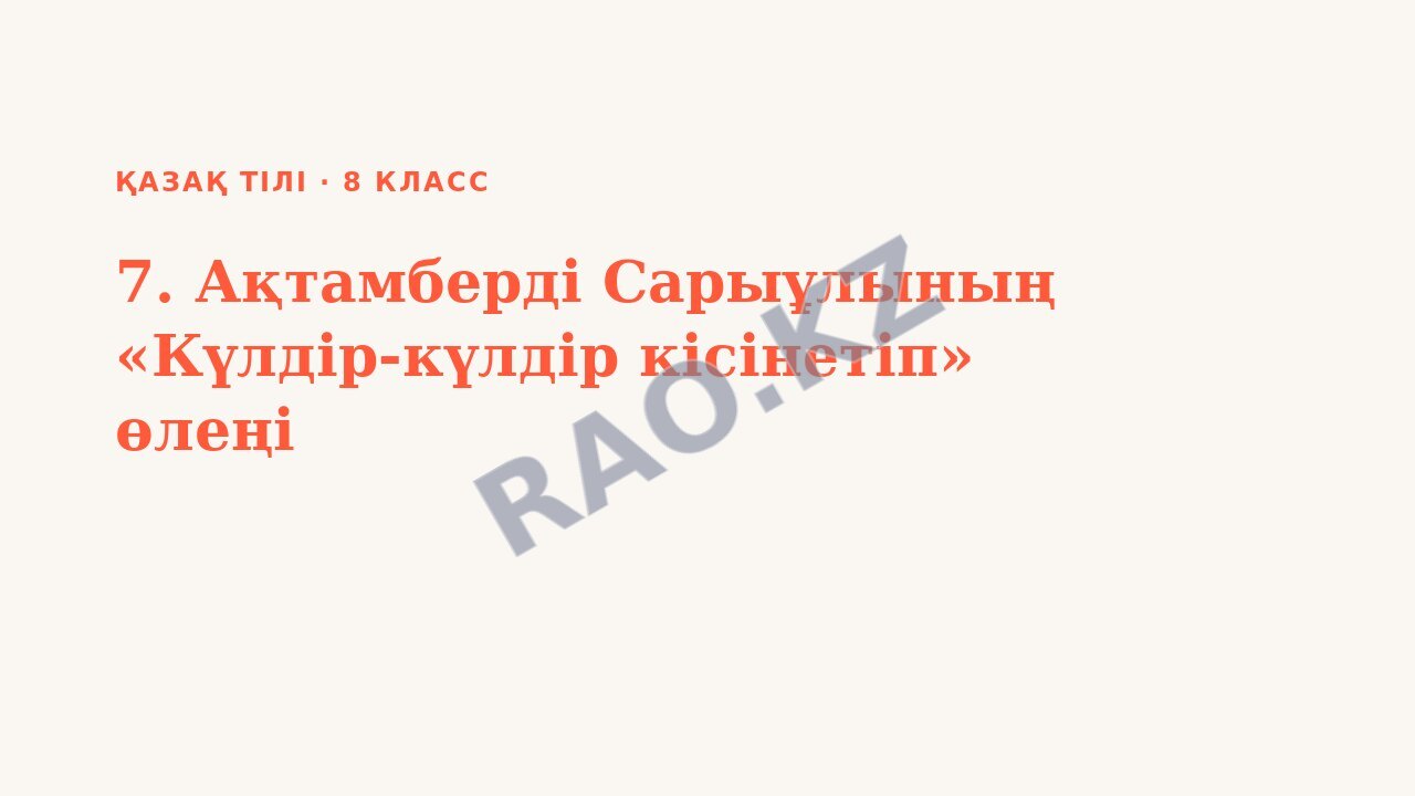 Презентация Қазақ тілі 8-сынып 7. Ақтамберді Сарыұлының «Күлдір-күлдір кісінетіп» өлеңі
