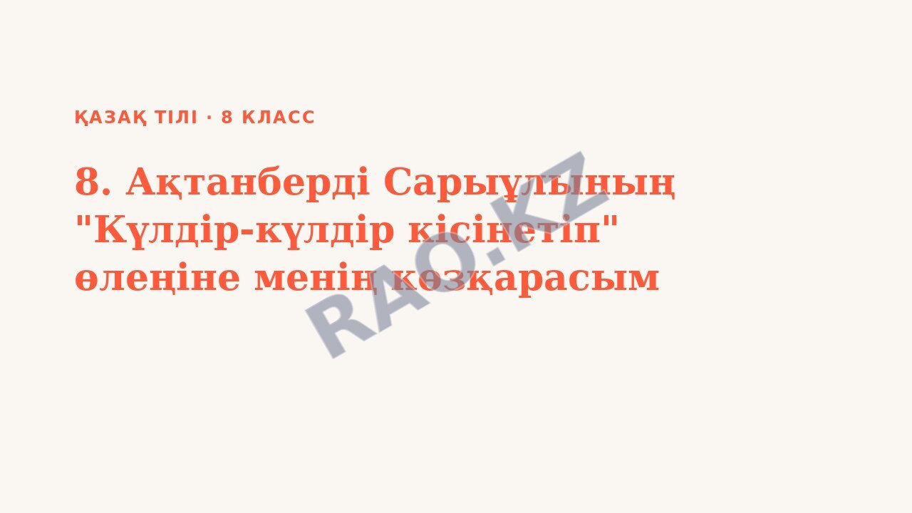 Презентация Қазақ тілі 8-сынып 8. Ақтанберді Сарыұлының "Күлдір-күлдір кісінетіп" өлеңіне менің көзқарасым