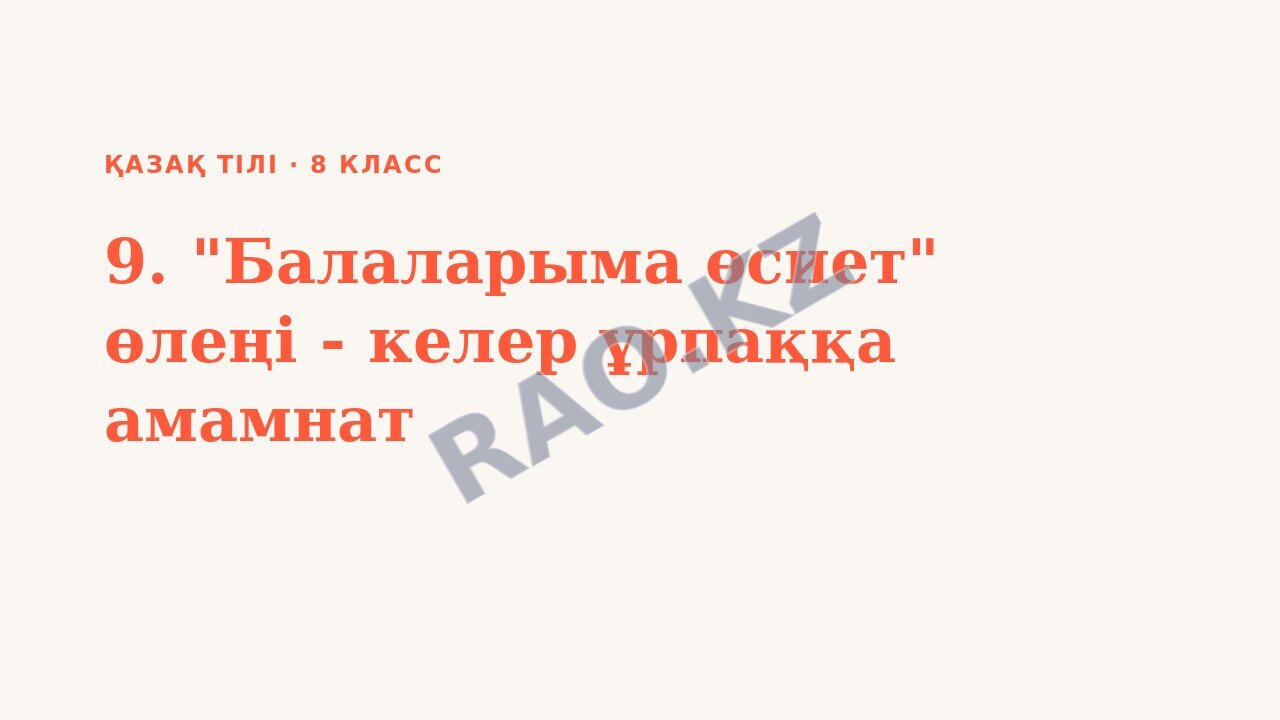 Презентация Қазақ тілі 8-сынып 9. "Балаларыма өсиет" өлеңі - келер ұрпаққа амамнат