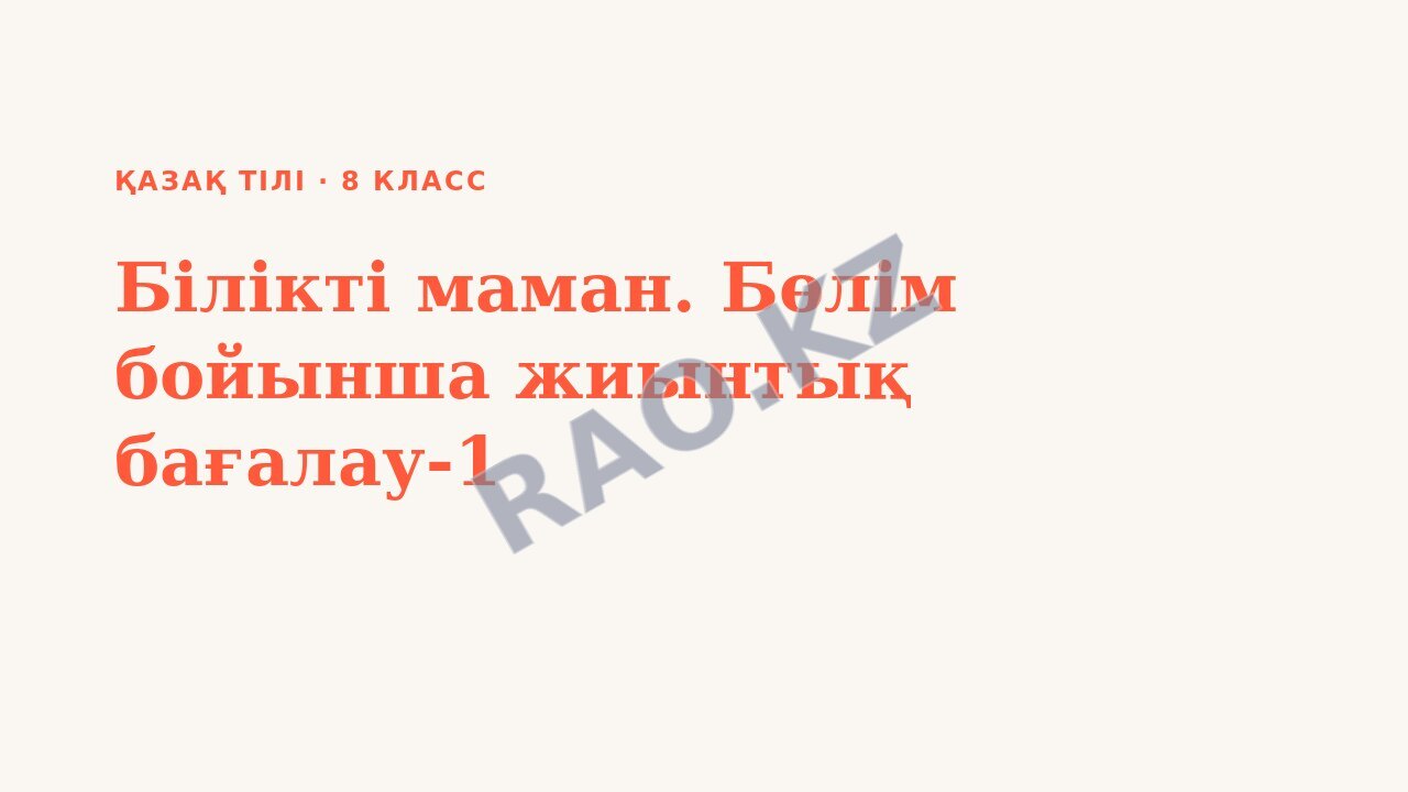 Презентация Қазақ тілі 8-сынып Білікті маман. Бөлім бойынша жиынтық бағалау-1