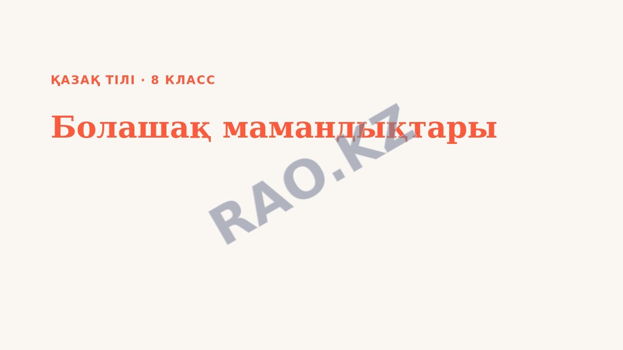Презентация Қазақ тілі 8-сынып Болашақ мамандықтары
