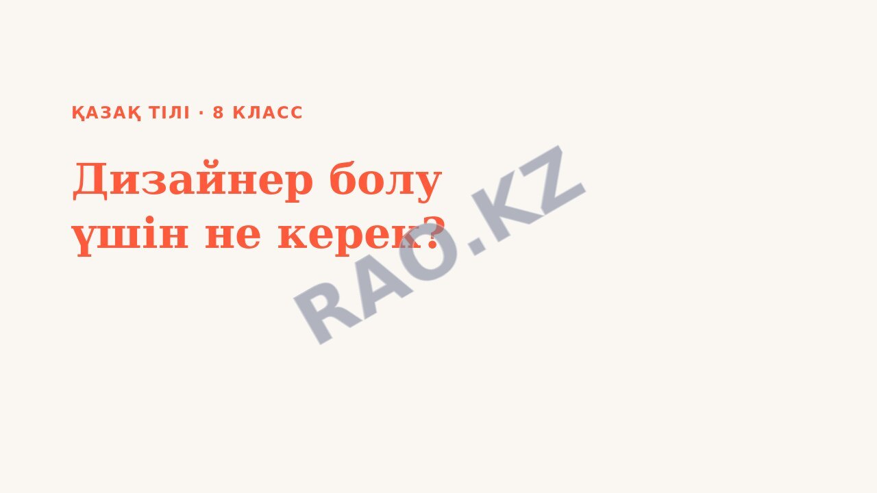 Презентация Қазақ тілі 8-сынып Дизайнер болу үшін не керек?
