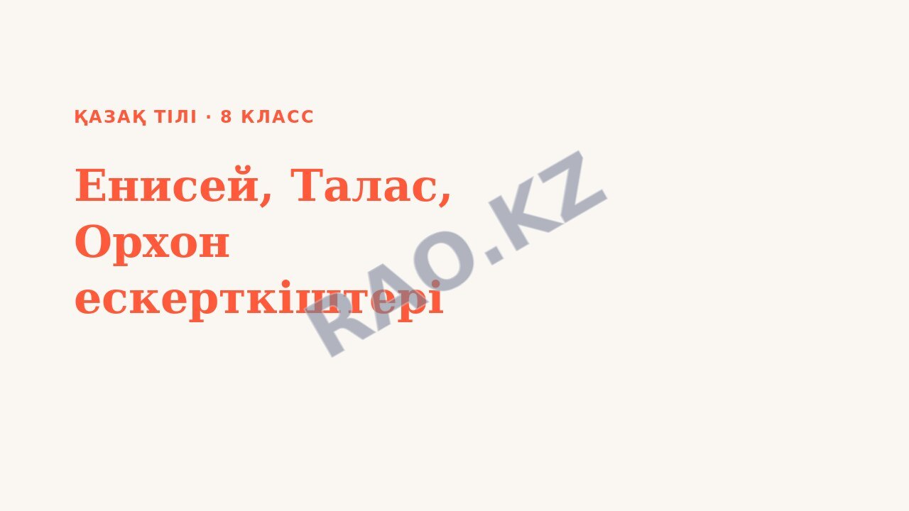 Презентация Қазақ тілі 8-сынып Енисей, Талас, Орхон ескерткіштері