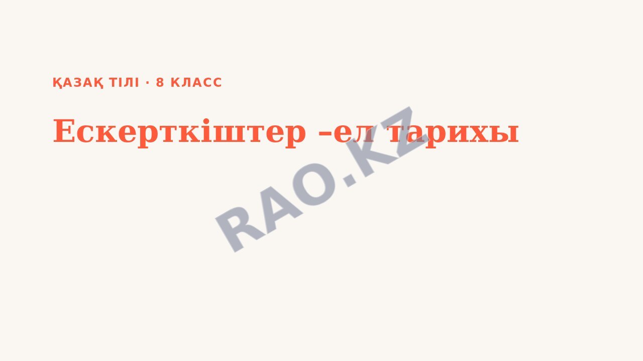 Презентация Қазақ тілі 8-сынып Ескерткіштер –ел тарихы