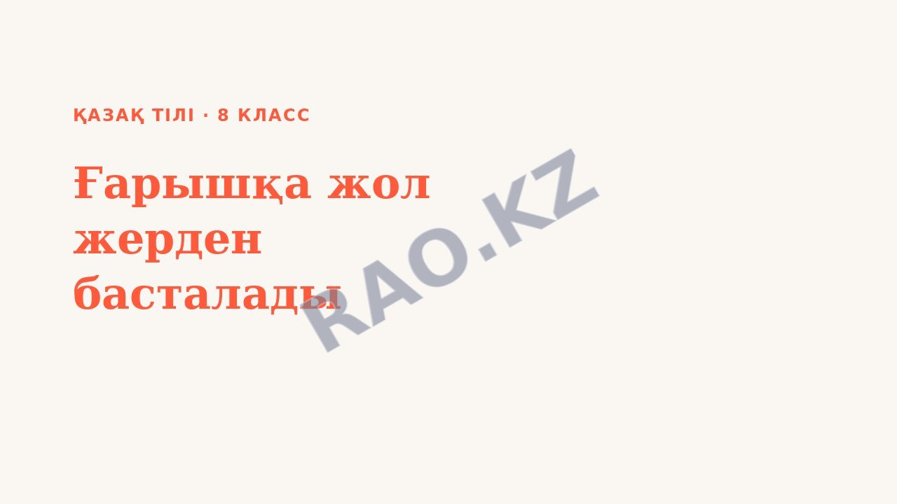 Презентация Қазақ тілі 8-сынып Ғарышқа жол жерден басталады