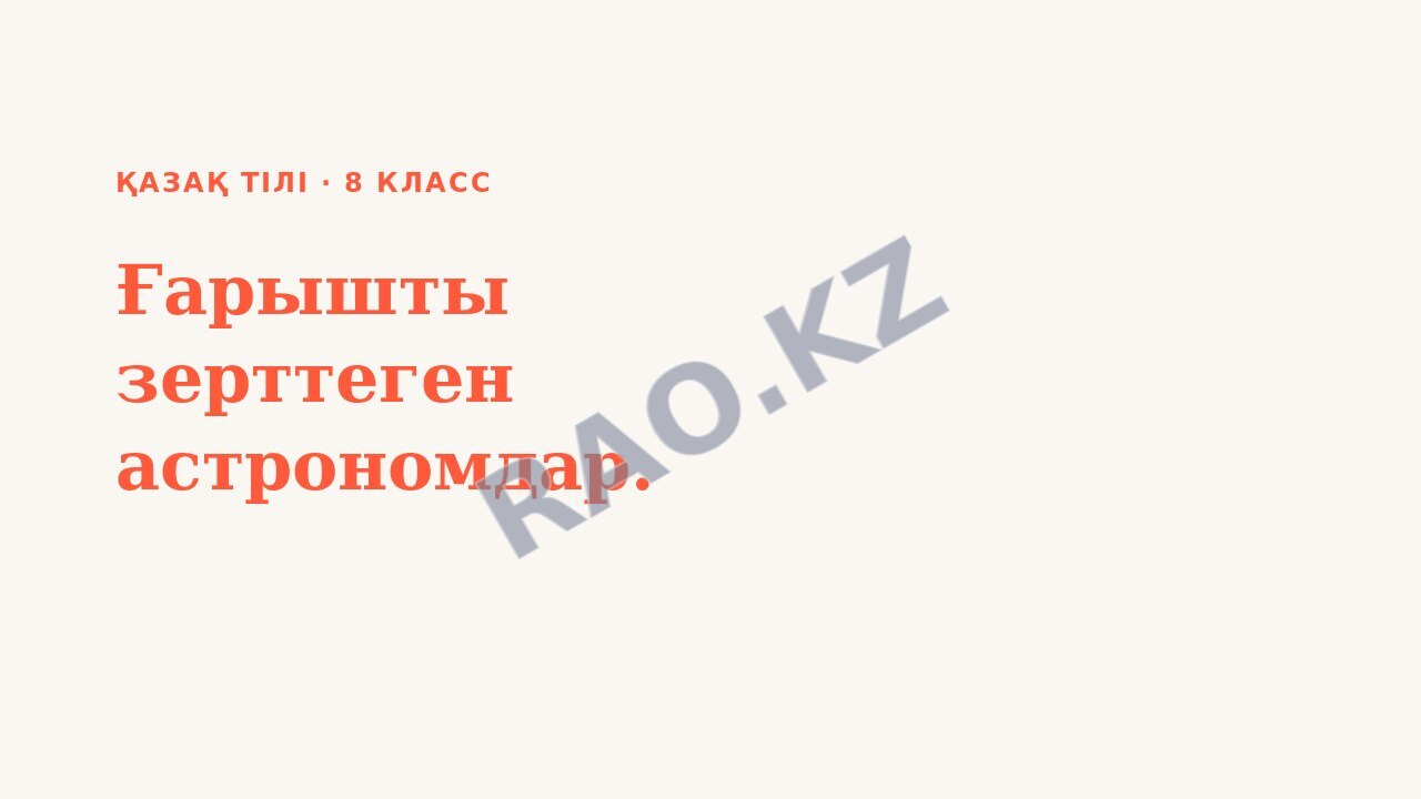 Презентация Қазақ тілі 8-сынып Ғарышты зерттеген астрономдар.