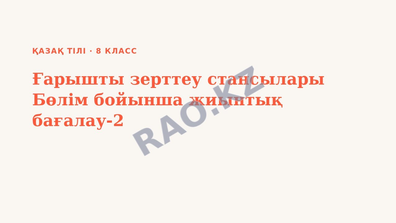 Презентация Қазақ тілі 8-сынып Ғарышты зерттеу стансылары Бөлім бойынша жиынтық бағалау-2