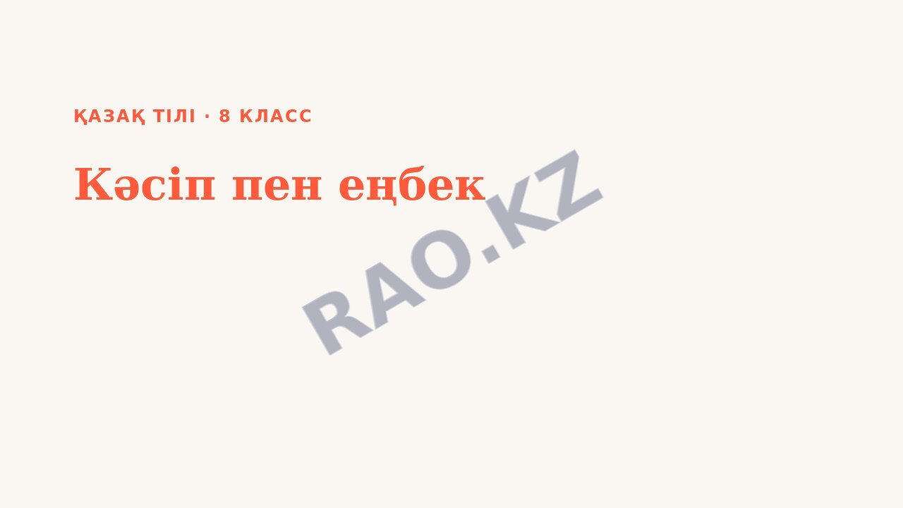 Презентация Қазақ тілі 8-сынып Кәсіп пен еңбек