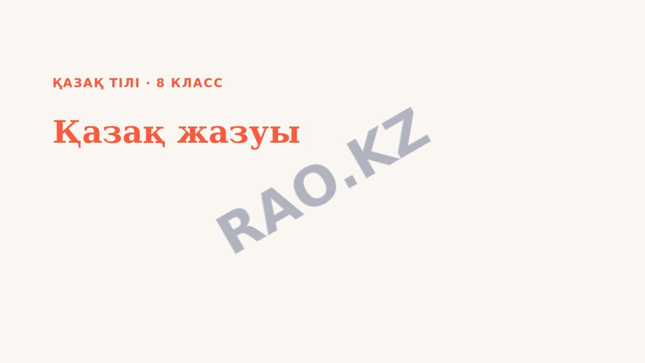 Презентация Қазақ тілі 8-сынып Қазақ жазуы