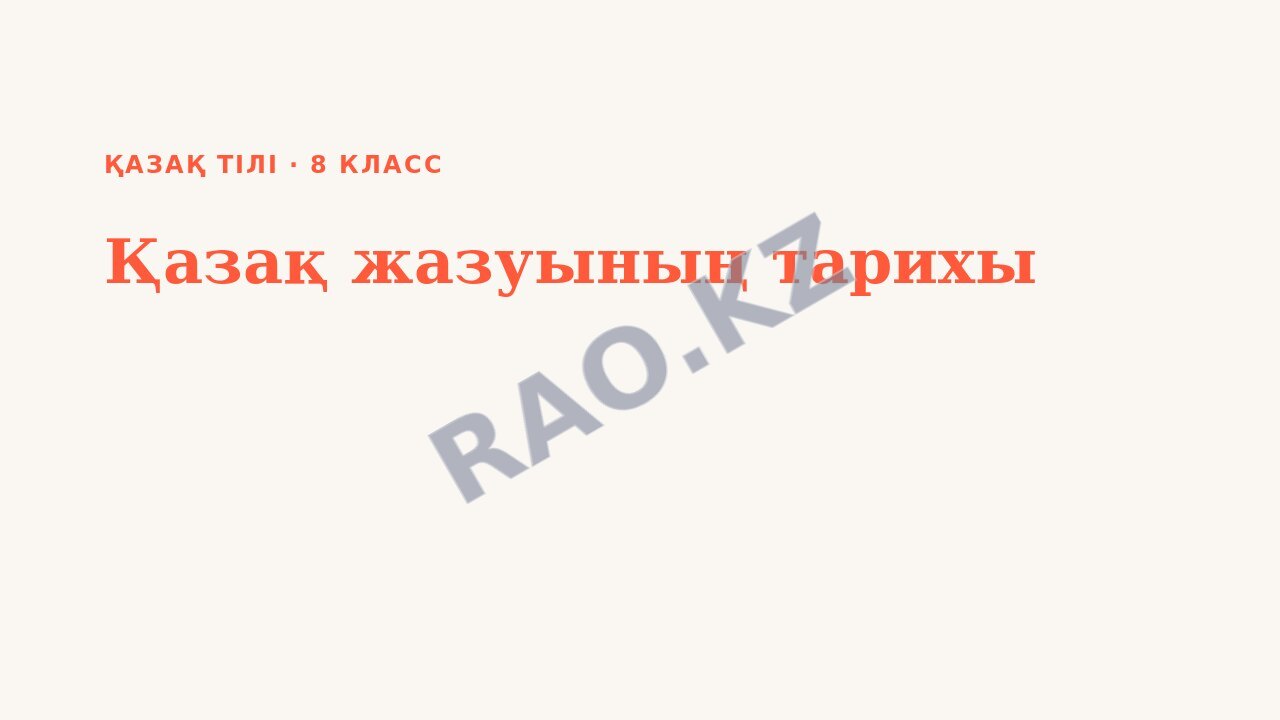 Презентация Қазақ тілі 8-сынып Қазақ жазуының тарихы