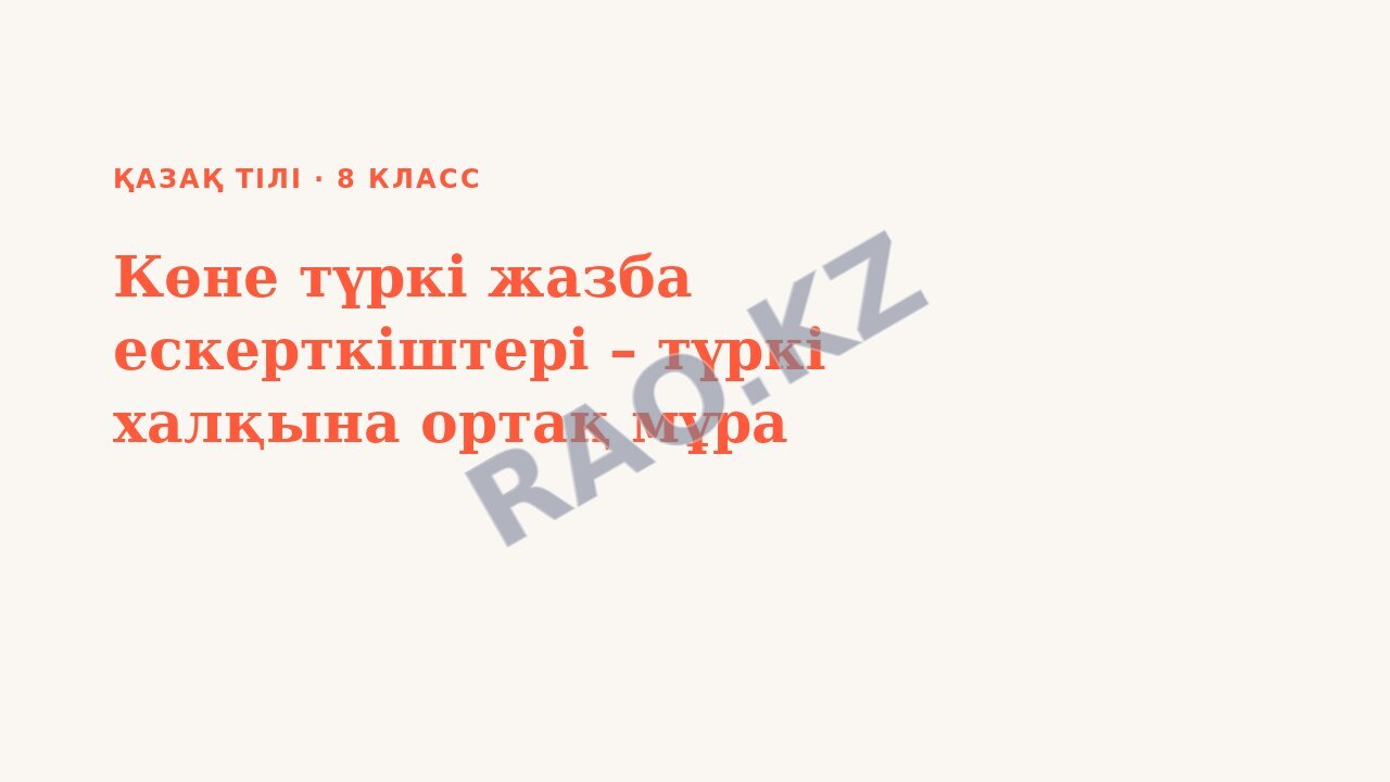 Презентация Қазақ тілі 8-сынып Көне түркі жазба ескерткіштері – түркі халқына ортақ мұра