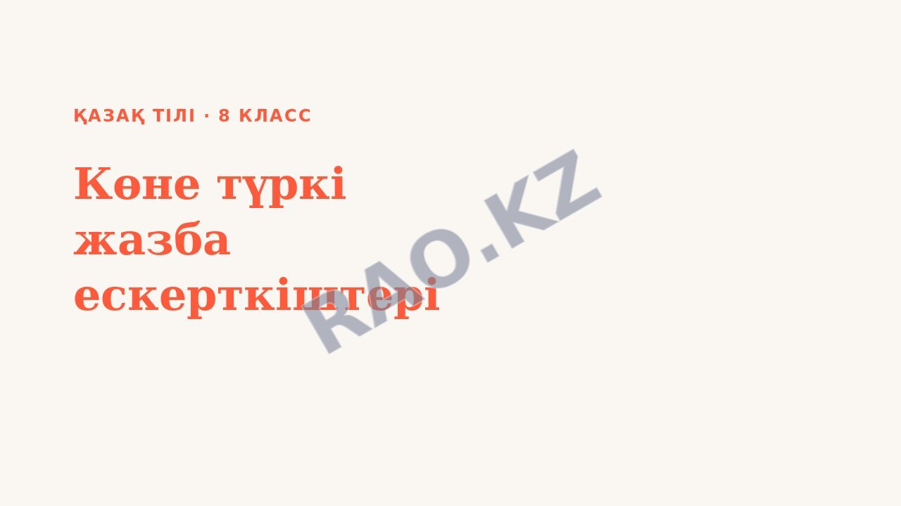 Презентация Қазақ тілі 8-сынып Көне түркі жазба ескерткіштері (1-сабақ)