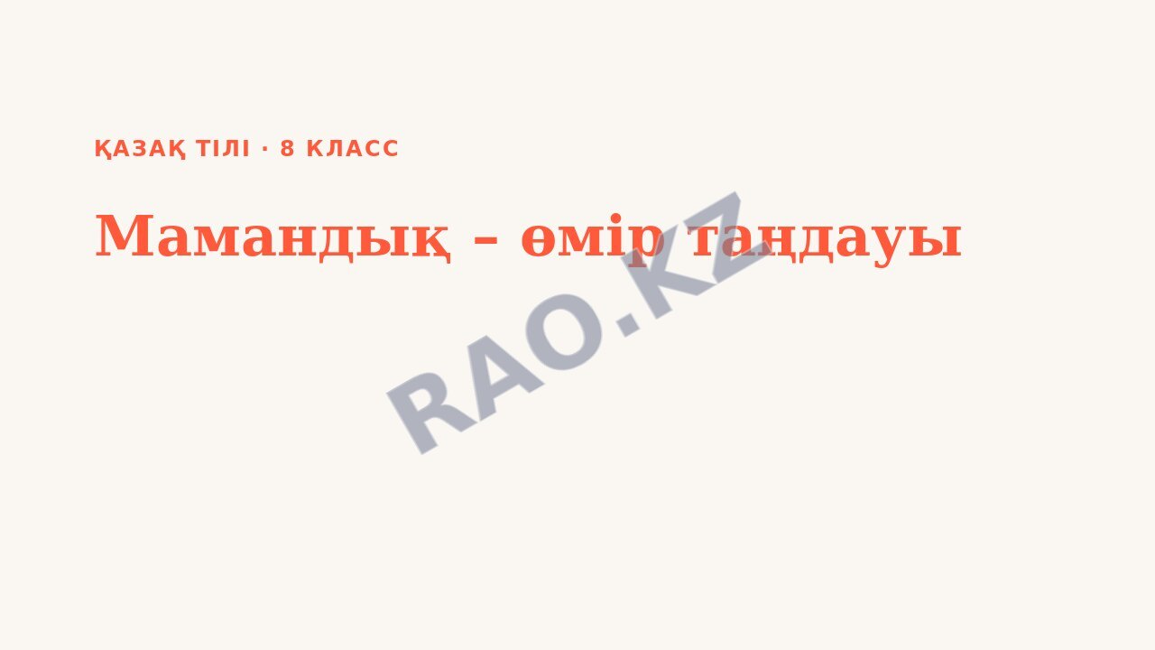 Презентация Қазақ тілі 8-сынып Мамандық – өмір таңдауы