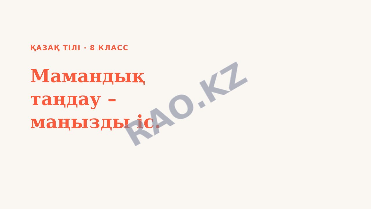 Презентация Қазақ тілі 8-сынып Мамандық таңдау – маңызды іс.