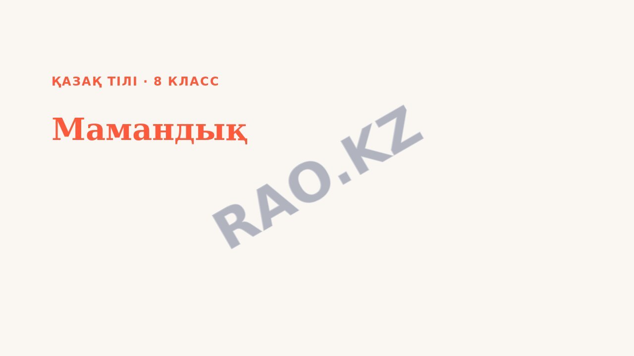 Презентация Қазақ тілі 8-сынып Мамандық