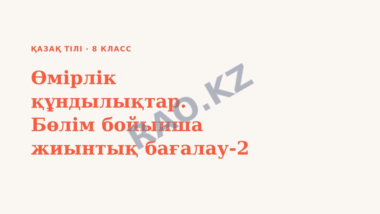 Презентация Қазақ тілі 8-сынып Өмірлік құндылықтар. Бөлім бойынша жиынтық бағалау-2