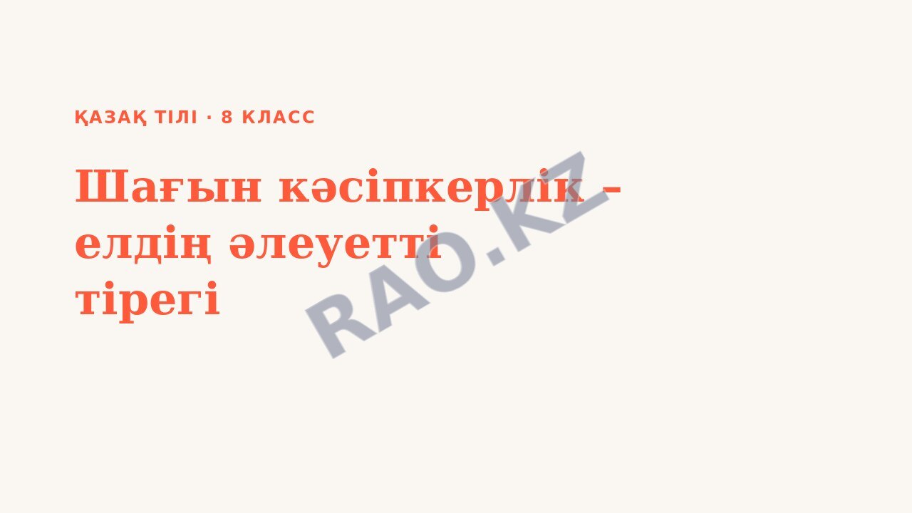 Презентация Қазақ тілі 8-сынып Шағын кәсіпкерлік – елдің әлеуетті тірегі