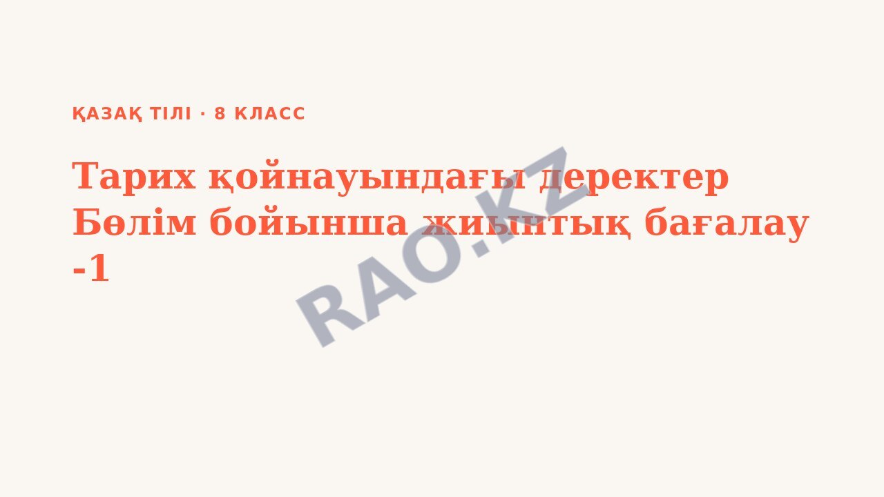 Презентация Қазақ тілі 8-сынып Тарих қойнауындағы деректер Бөлім бойынша жиынтық бағалау -1