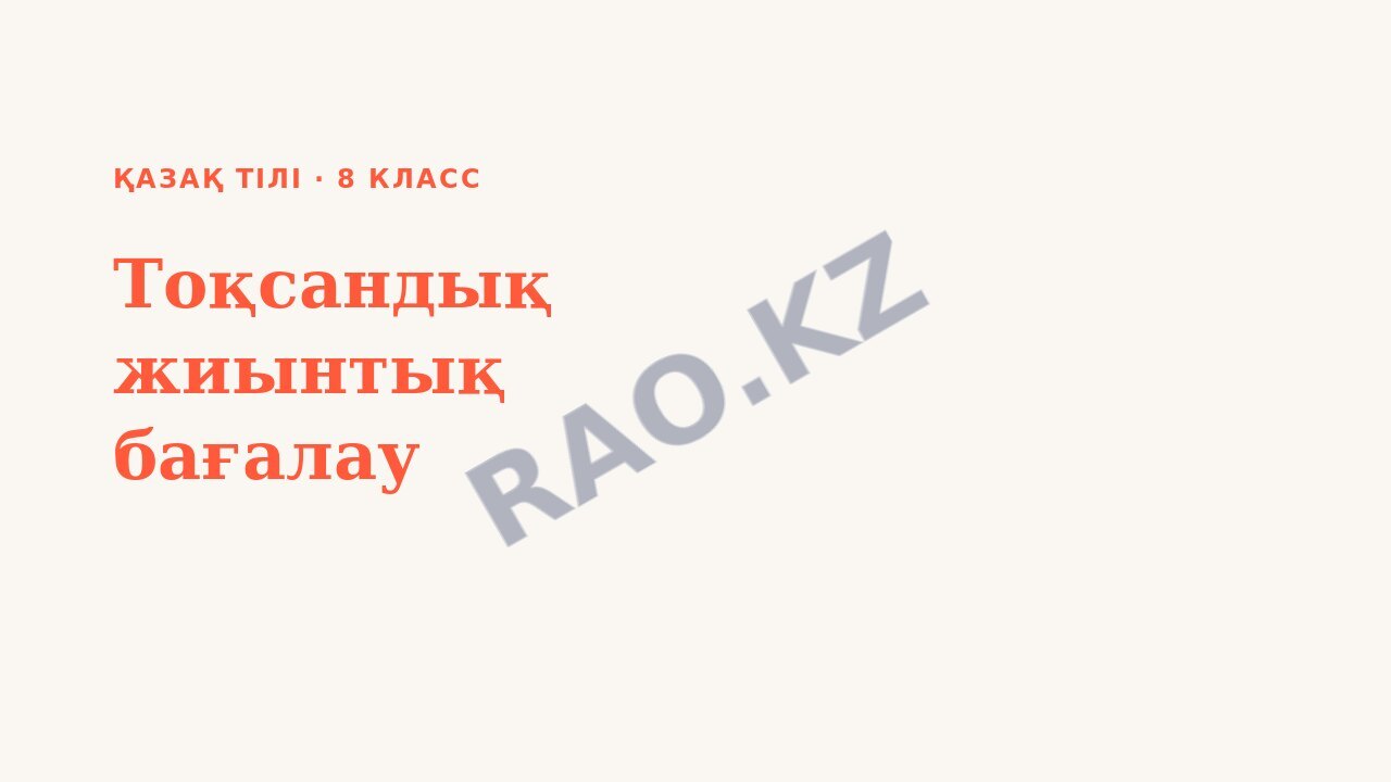 Презентация Қазақ тілі 8-сынып Тоқсандық жиынтық бағалау