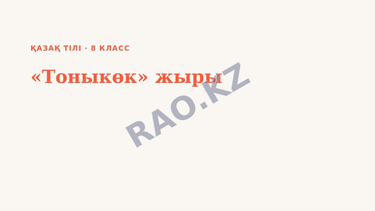 Презентация Қазақ тілі 8-сынып «Тоныкөк» жыры