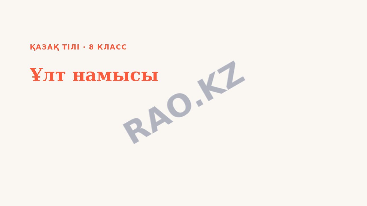 Презентация Қазақ тілі 8-сынып Ұлт намысы