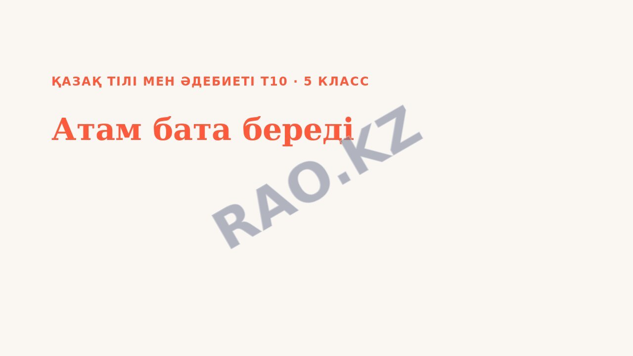 Презентация Қазақ тілі мен әдебиеті Т10 5-сынып Атам бата береді