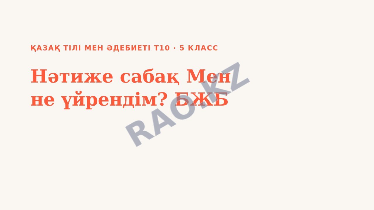 Презентация Қазақ тілі мен әдебиеті Т10 5-сынып Нәтиже сабақ Мен не үйрендім? БЖБ