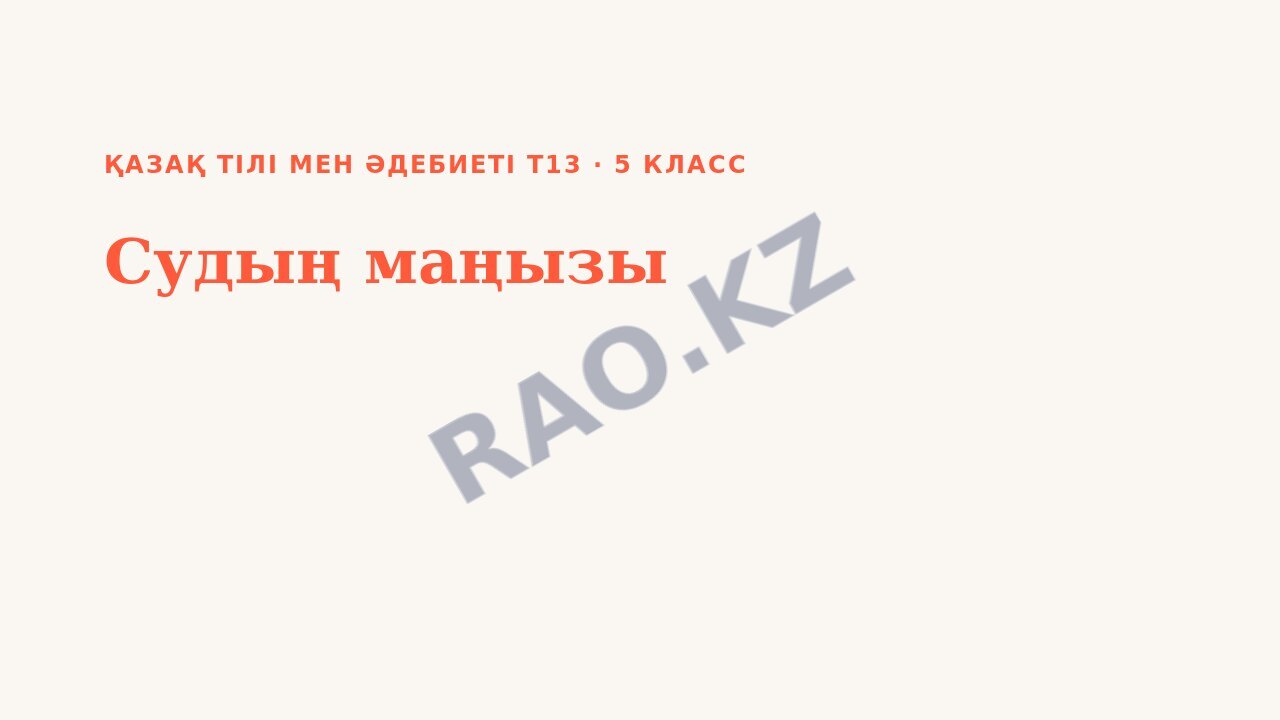 Презентация Қазақ тілі мен әдебиеті Т13 5-сынып Судың маңызы