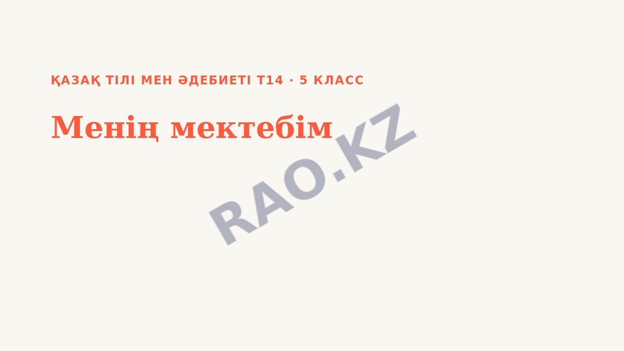 Презентация Қазақ тілі мен әдебиеті Т14 5-сынып Менің мектебім