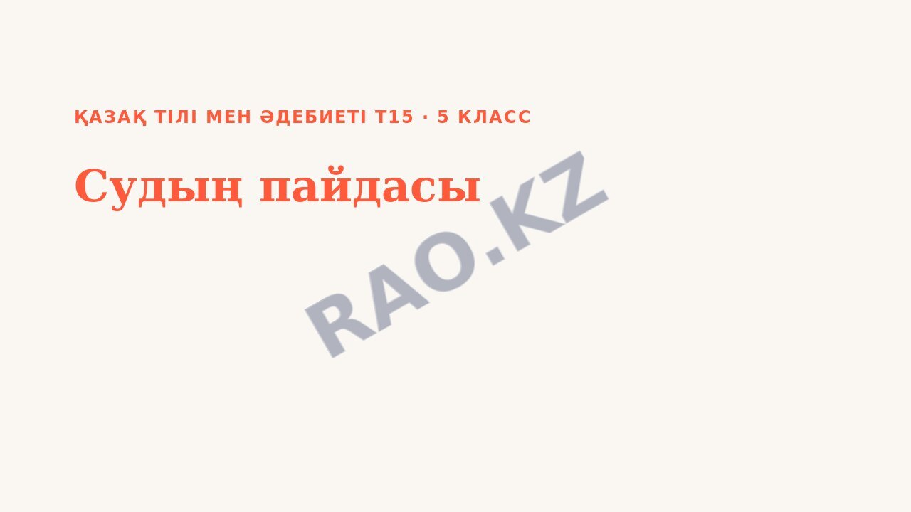 Презентация Қазақ тілі мен әдебиеті Т15 5-сынып Судың пайдасы