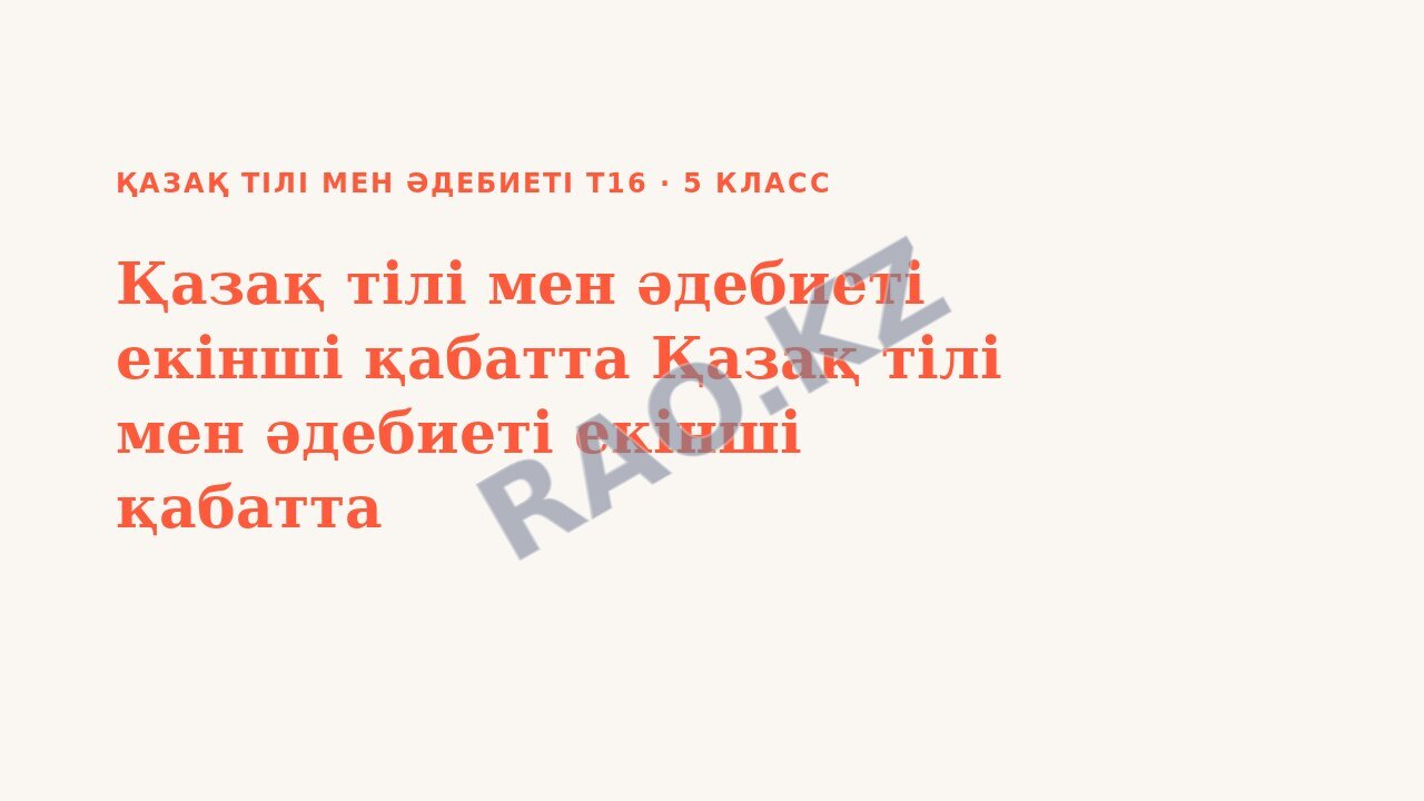 Презентация Қазақ тілі мен әдебиеті Т16 5-сынып Қазақ тілі мен әдебиеті екінші қабатта Қазақ тілі мен әдебиеті екінші қабатта