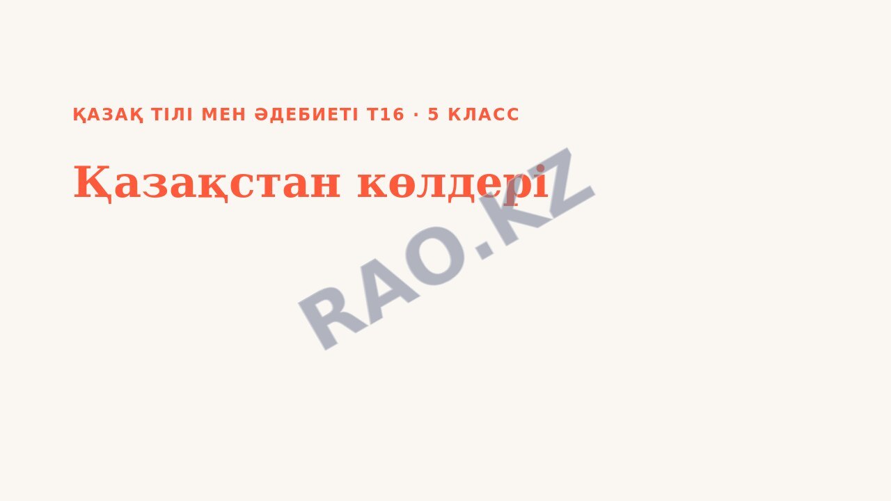 Презентация Қазақ тілі мен әдебиеті Т16 5-сынып Қазақстан көлдері